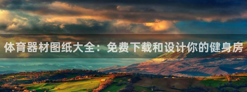 富联娱乐平台开户条件要求：体育器材图纸大全：免费下载