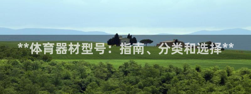 富联娱乐官方网站下载安装：**体育器材型号：指南、分