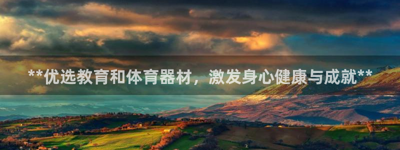 富联娱乐察7O777：**优选教育和体育器材，激发身