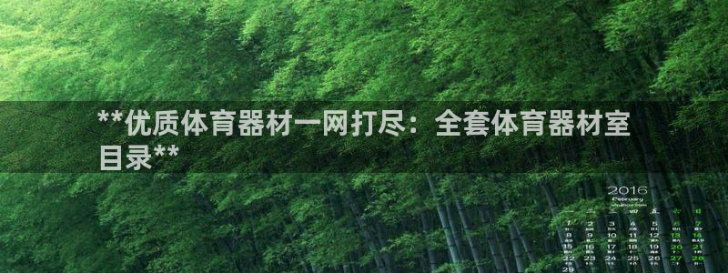 富联官方网站：**优质体育器材一网打尽：全套体育器材