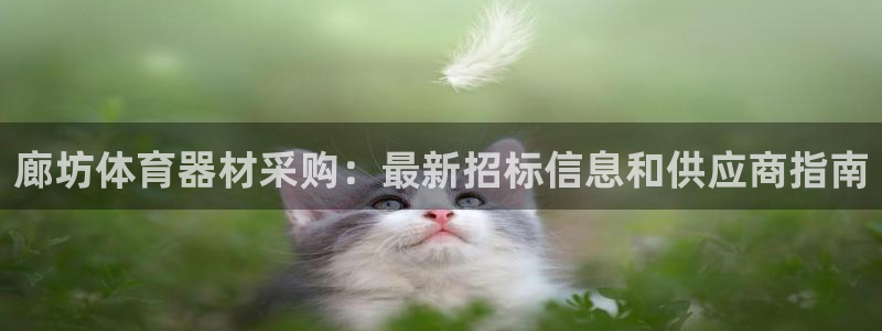 富联申购什么时候上市交易：廊坊体育器材采购：最新招标