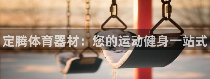 富联科技上市了吗今天：定腾体育器材：您的运动健身一站