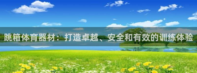 富联是什么板块：跳箱体育器材：打造卓越、安全和有效的