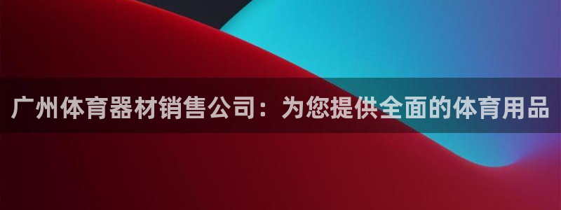 富联娱乐认 58534I 富联：广州体育器材销售公司