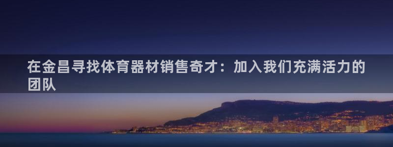 富联平台线路检测中心怎么样：在金昌寻找体育器材销售奇