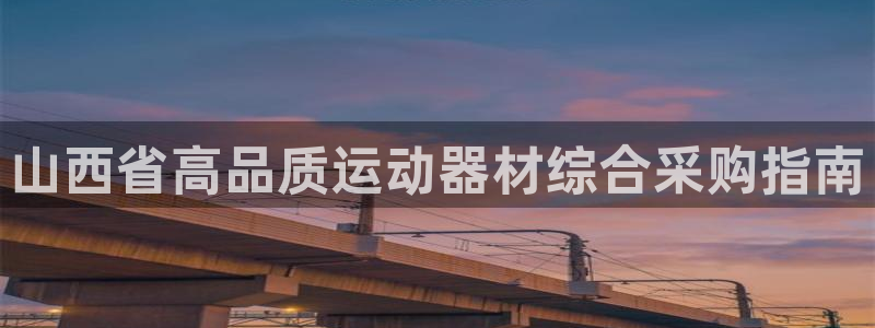 富联官方网站入口下载手机版：山西省高品质运动器材综合