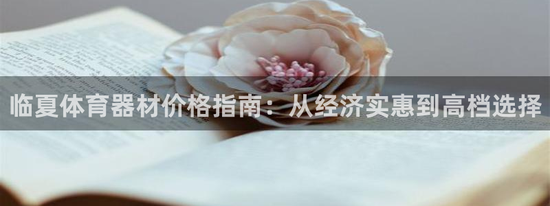 富联公寓租房怎么样：临夏体育器材价格指南：从经济实惠