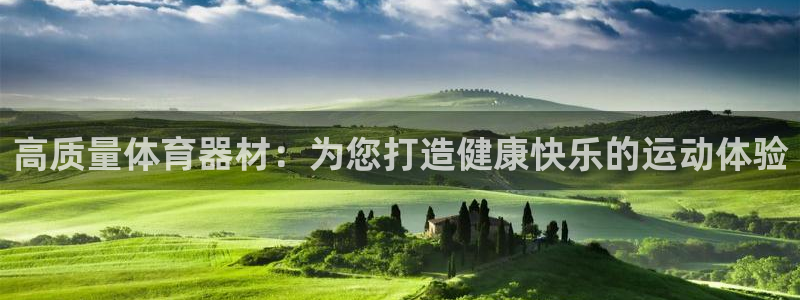富联平台招商怎么样：高质量体育器材：为您打造健康快乐