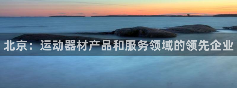 富联娱乐口 411O31 娱乐：北京：运动器材产品和