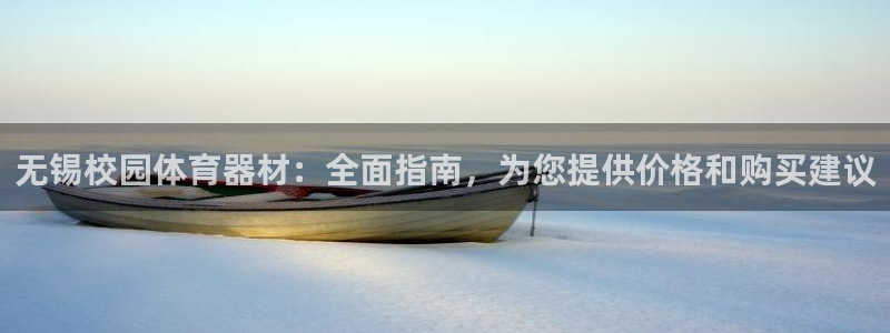 富联娱乐凡六七五一38：无锡校园体育器材：全面指南，