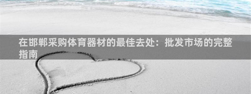 富联官方网站入口查询电话：在邯郸采购体育器材的最佳去