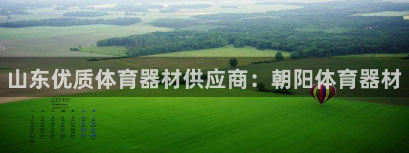 富联平台事 411O31 富联：山东优质体育器材供应