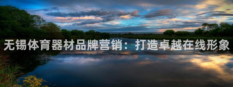 富联娱乐木 411O31 娱乐：无锡体育器材品牌营销