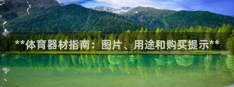 富联娱乐正规吗可靠吗：**体育器材指南：图片、用途和