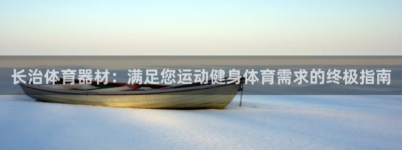 富联娱乐登陆：长治体育器材：满足您运动健身体育需求的