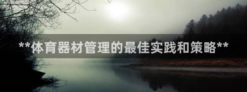 富联公寓租房怎么样：**体育器材管理的最佳实践和策略