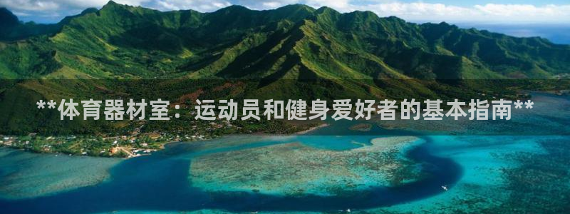 富联申购上市价格预测表：**体育器材室：运动员和健身