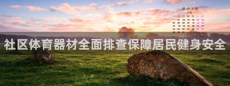 富联娱乐噢 411O31 富联：社区体育器材全面排查