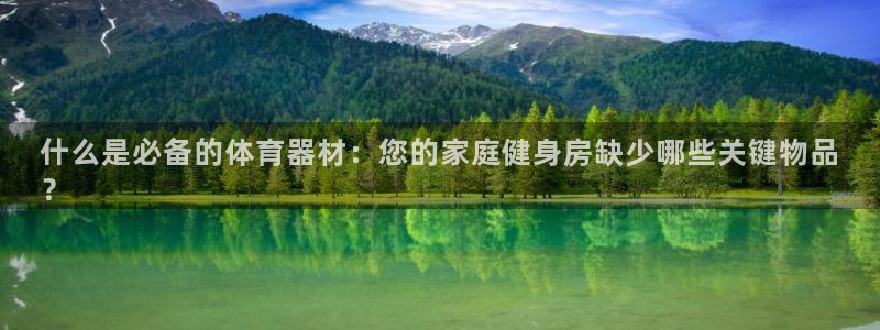富联娱乐老板：什么是必备的体育器材：您的家庭健身房缺
