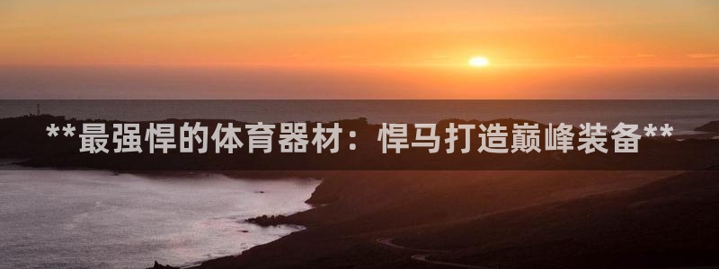富联娱乐客户端app下载服务器失败：**最强悍的体育