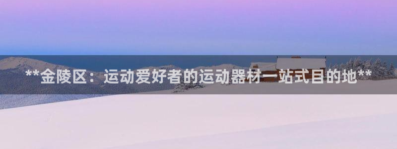 富联智能工坊：**金陵区：运动爱好者的运动器材一站式
