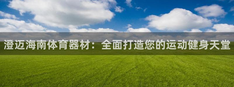 富联平台意 411o31 平台：澄迈海南体育器材：全