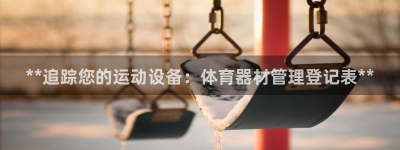 富联娱乐在线注册链接怎么弄出来：**追踪您的运动设备