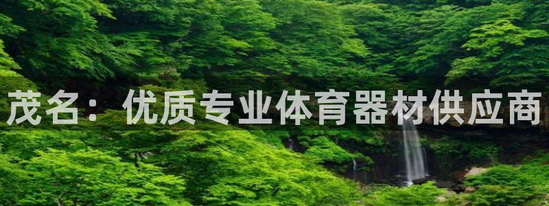 富联平台官网登录不了：茂名：优质专业体育器材供应商
