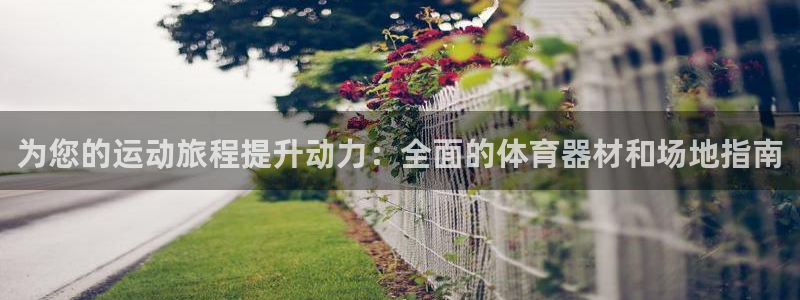 富联通讯简介：为您的运动旅程提升动力：全面的体育器材