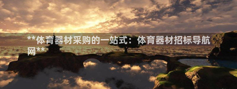 富联平台登录网址查询：**体育器材采购的一站式：体育