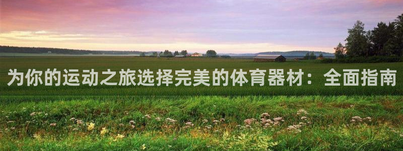 富联平台商 5O6917 平台：为你的运动之旅选择完