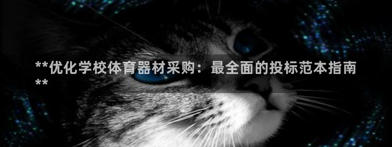 富联劳务：**优化学校体育器材采购：最全面的投标范本