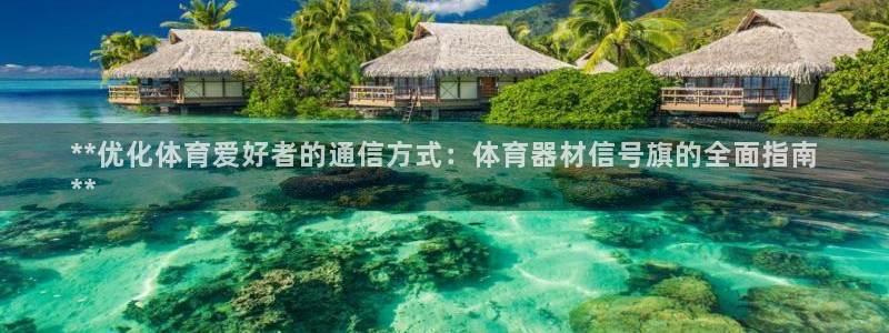富联建工：**优化体育爱好者的通信方式：体育器材信号