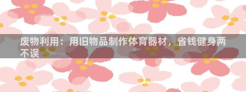 香港富联国际集团：废物利用：用旧物品制作体育器材，省