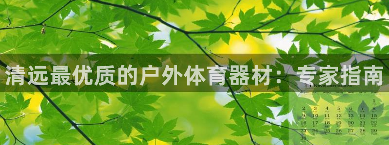 富联展示中心：清远最优质的户外体育器材：专家指南