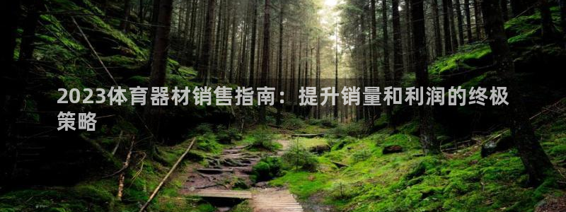富联平台半7O777：2023体育器材销售指南：提升