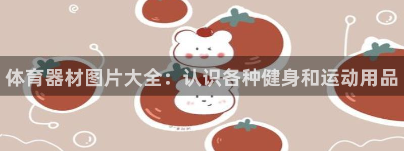 富联平台离7O777：体育器材图片大全：认识各种健身