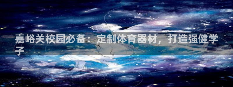 富联股份股价：嘉峪关校园必备：定制体育器材，打造强健
