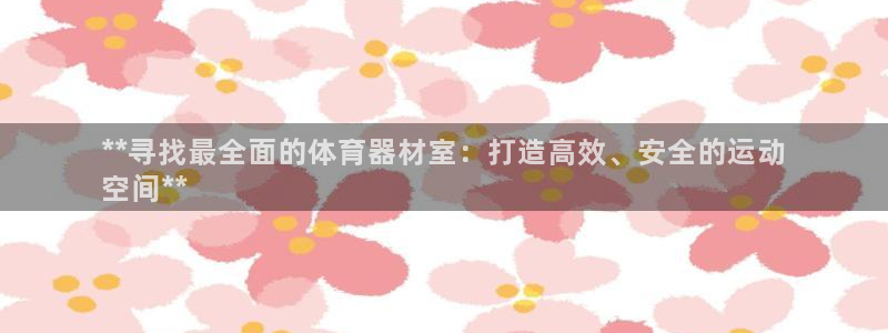 富联通讯简介：**寻找最全面的体育器材室：打造高效、