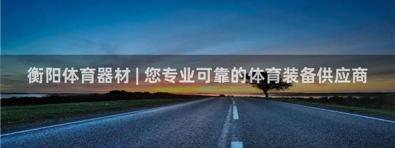 富联娱乐登录地址在哪里：衡阳体育器材 | 您专业可靠