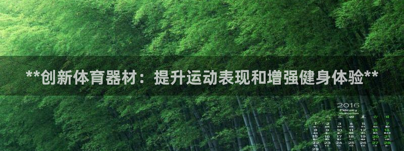 富联官网登录入口网址：**创新体育器材：提升运动表现