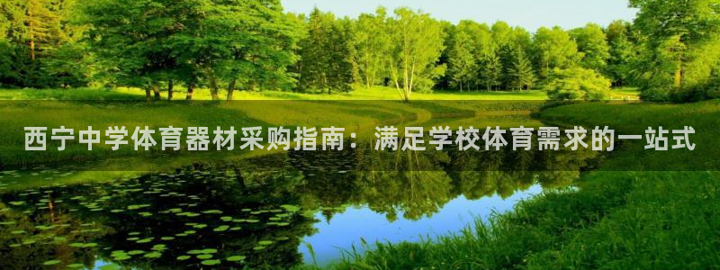 富联平台先 37oo735：西宁中学体育器材采购指南