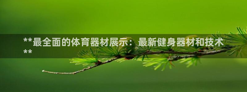 富联官方网站入口网址是多少：**最全面的体育器材展示