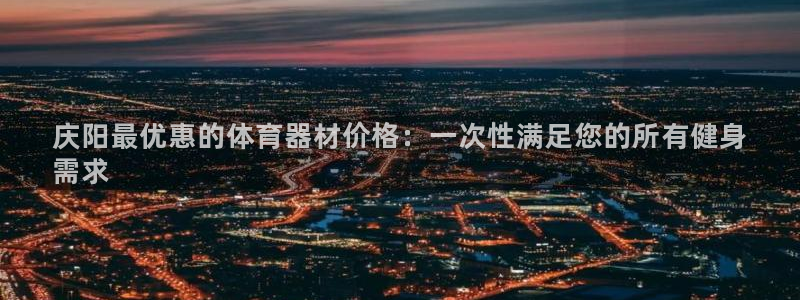 富联物业：庆阳最优惠的体育器材价格：一次性满足您的所