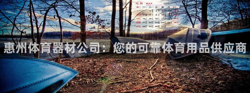 富联平台推 5O6917 富联：惠州体育器材公司：您