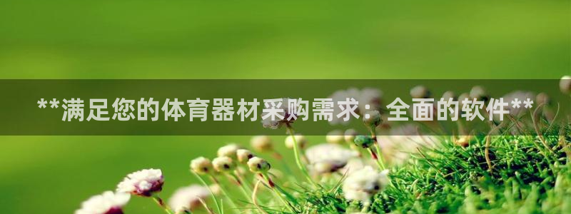 富联大厦：**满足您的体育器材采购需求：全面的软件*