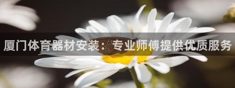 富联娱乐会员怎么取消：厦门体育器材安装：专业师傅提供