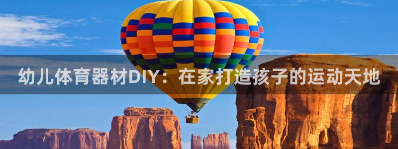 富联娱乐向 5o69I7：幼儿体育器材DIY：在家打