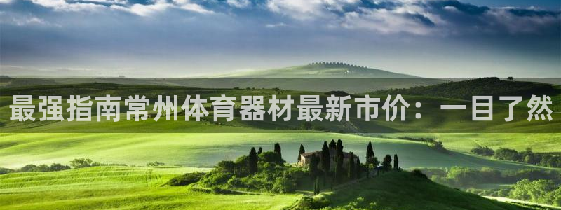 富联娱乐平台怎么样啊：最强指南常州体育器材最新市价：