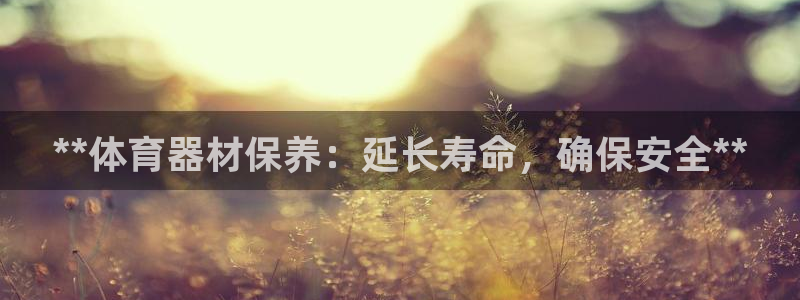 富联超市：**体育器材保养：延长寿命，确保安全**